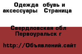  Одежда, обувь и аксессуары - Страница 4 . Свердловская обл.,Первоуральск г.